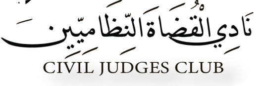 نادي القضاة النظاميين